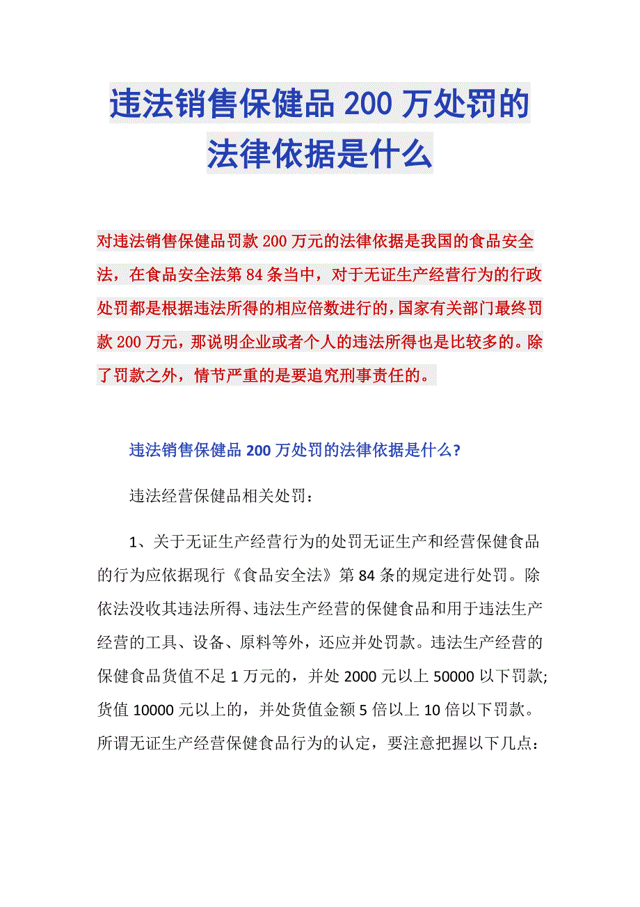 违法销售保健品200万处罚的法律依据是什么_第1页