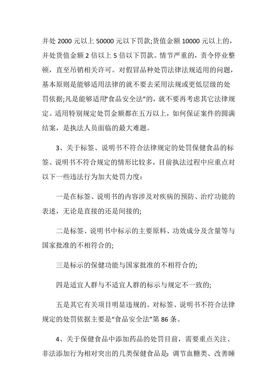 违法销售保健品200万处罚的法律依据是什么_第4页