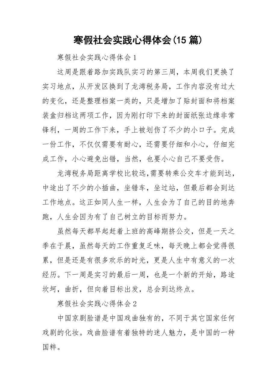 寒假社会实践心得体会(15篇)_第1页