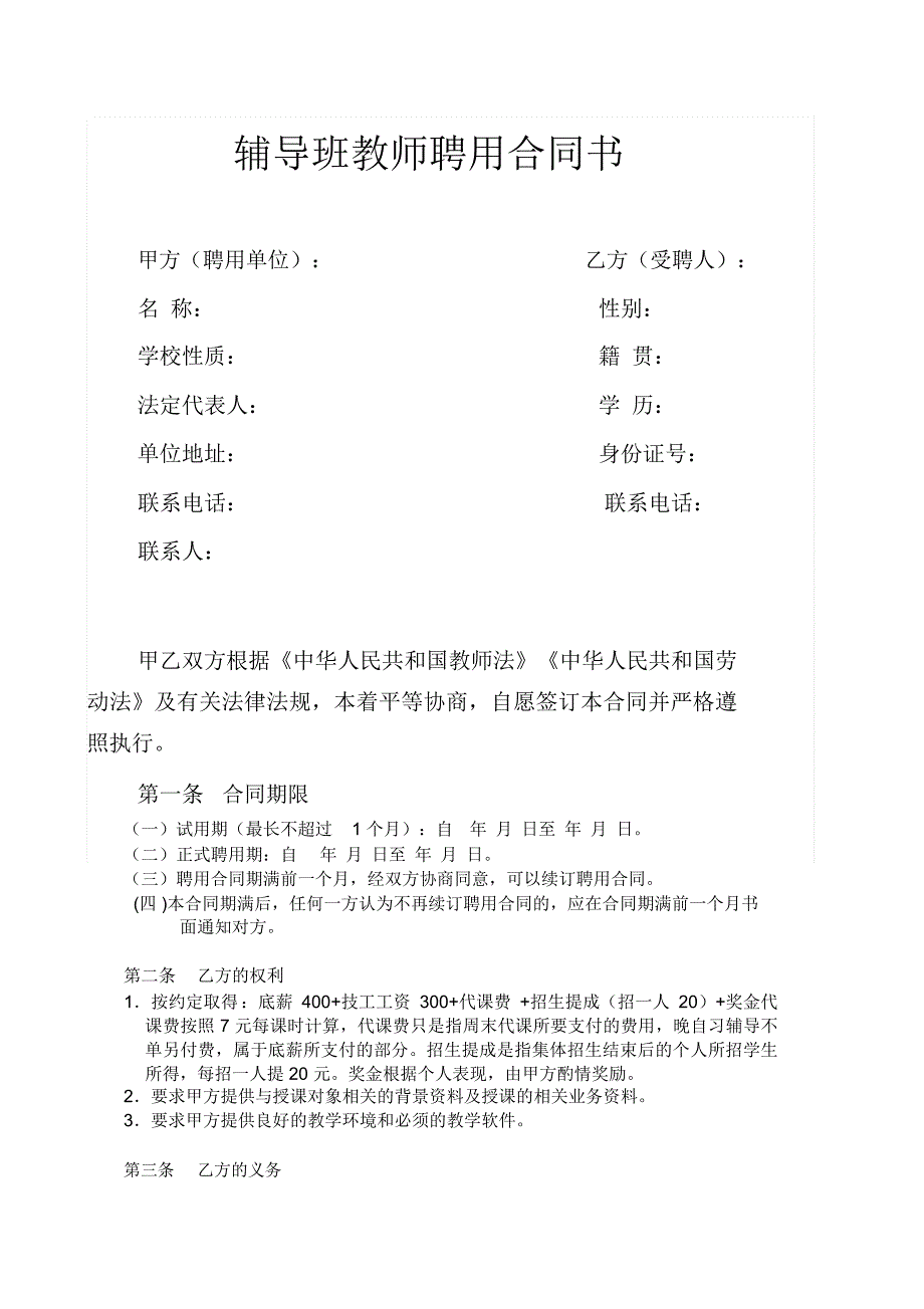 辅导班教师聘用合同书通用模板_第1页