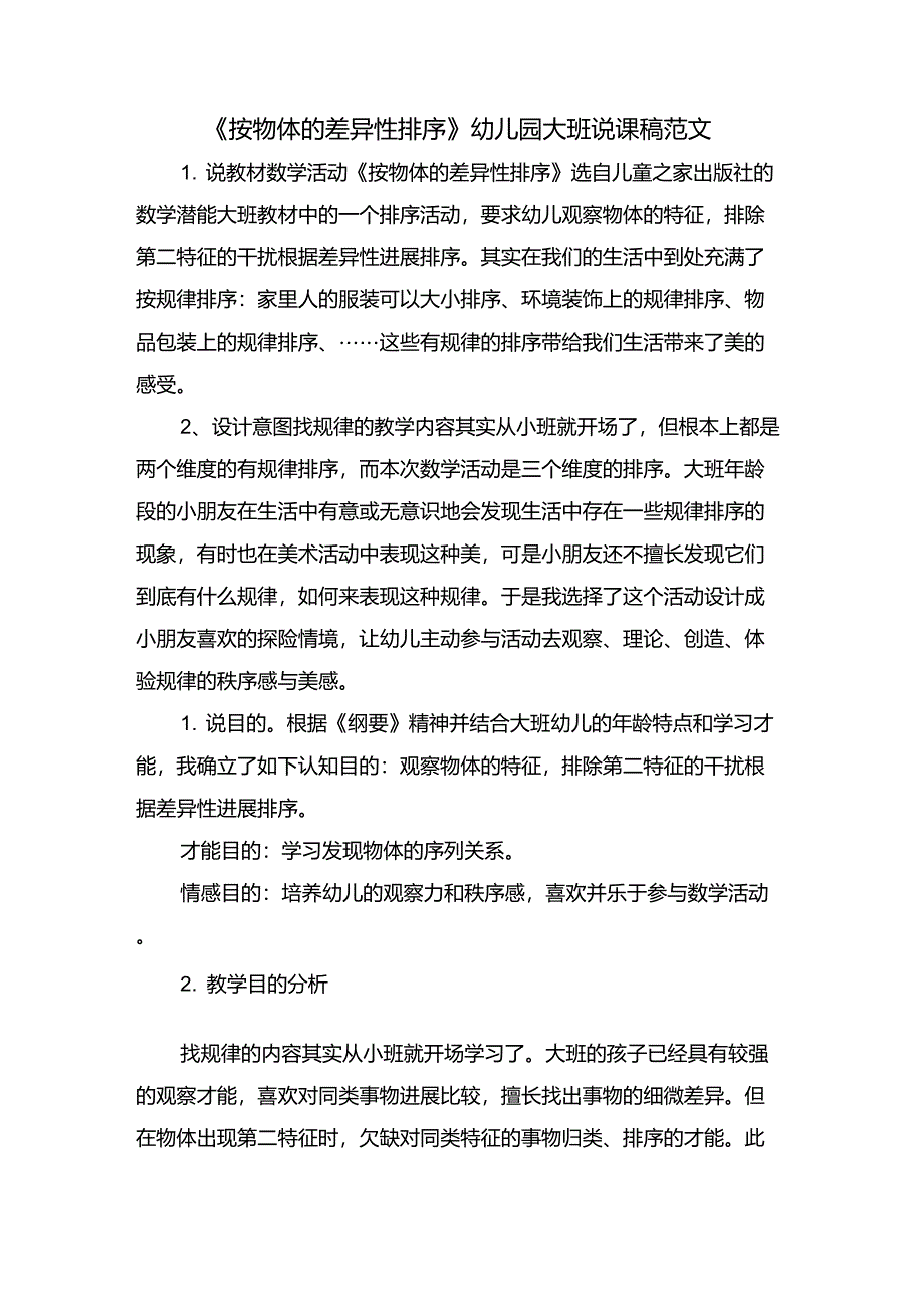 《按物体的差异性排序》幼儿园大班说课稿范文_第1页