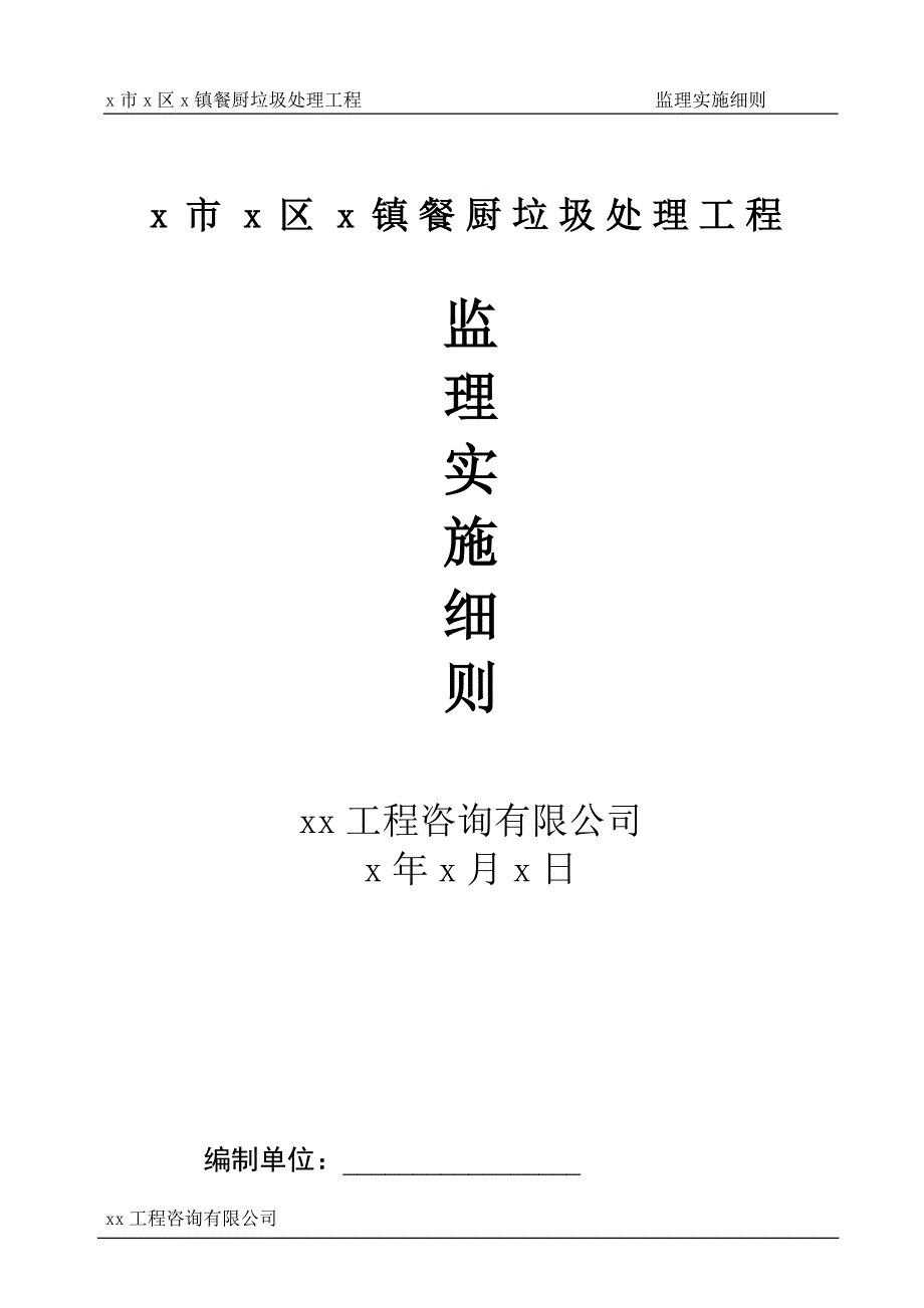 餐厨垃圾处理工程监理规划.doc_第1页