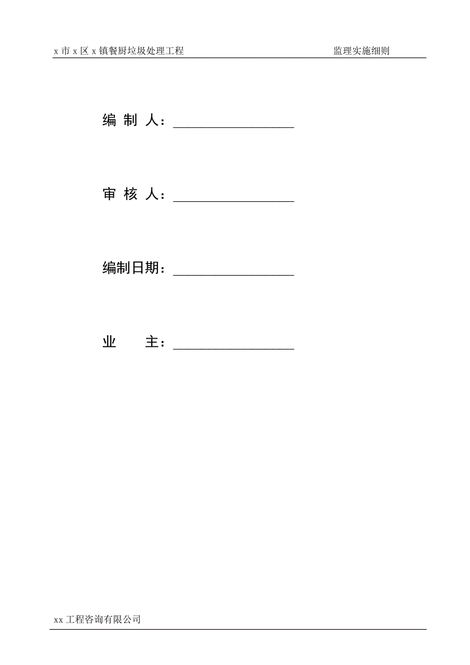 餐厨垃圾处理工程监理规划.doc_第2页