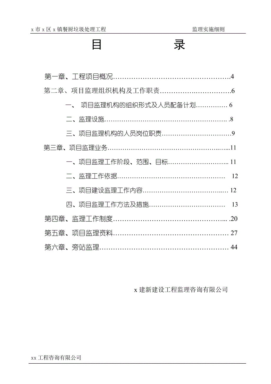 餐厨垃圾处理工程监理规划.doc_第3页