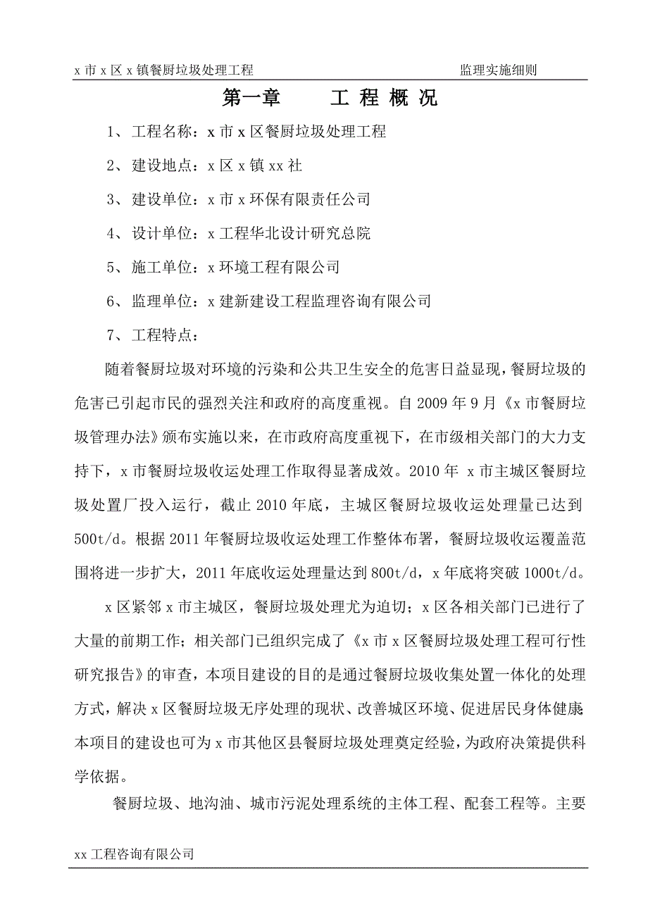 餐厨垃圾处理工程监理规划.doc_第4页