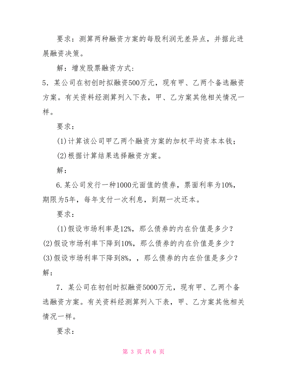 国家开放大学电大专科《财务管理》计算题题库及答案（试卷号：2038）_第3页