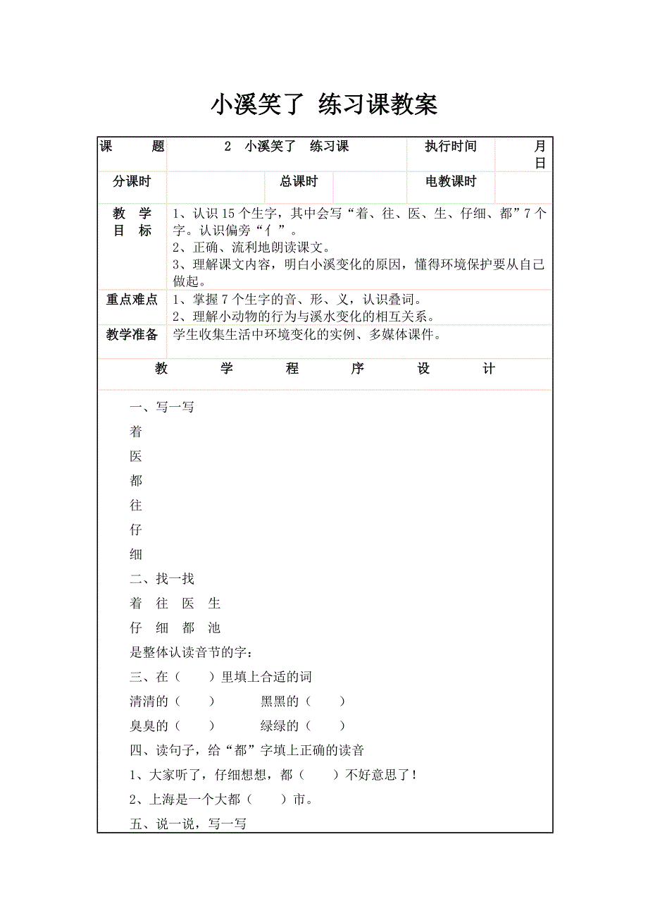 小溪笑了 练习课教案acec_第1页