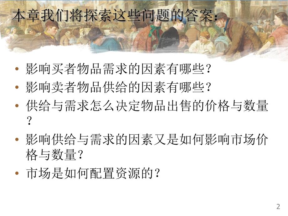 微观经济学第四章供给与需求课件_第2页