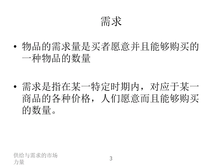 微观经济学第四章供给与需求课件_第3页