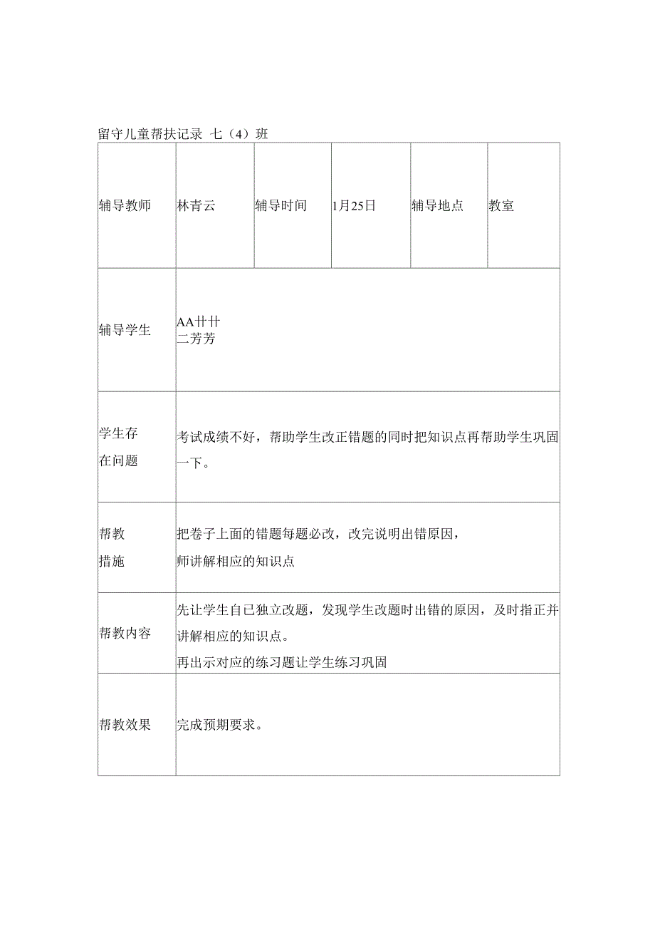 留守儿童帮扶记录_第4页