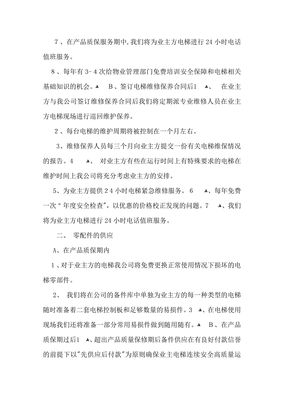 关于电梯服务承诺书4篇_第3页