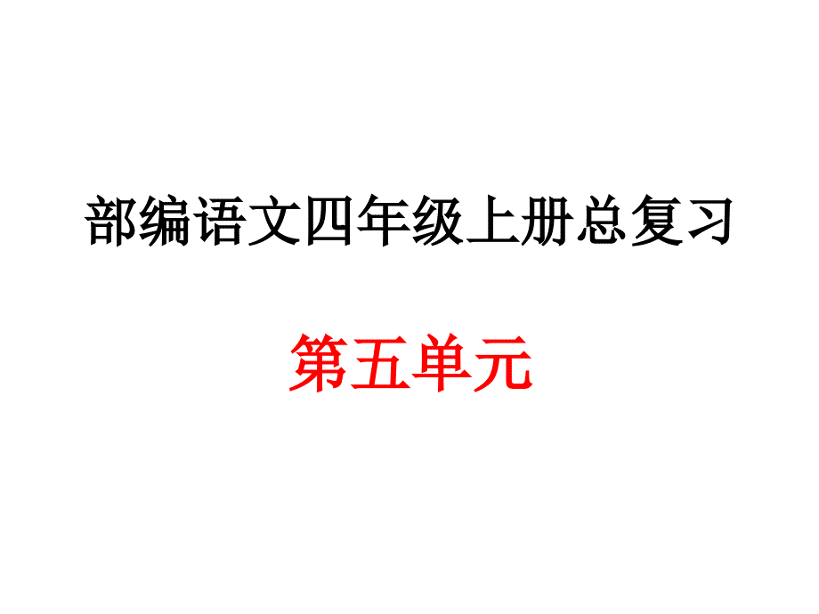 部编语文四年级上册第五单元总复习课件_第1页