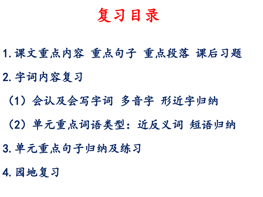 部编语文四年级上册第五单元总复习课件_第4页