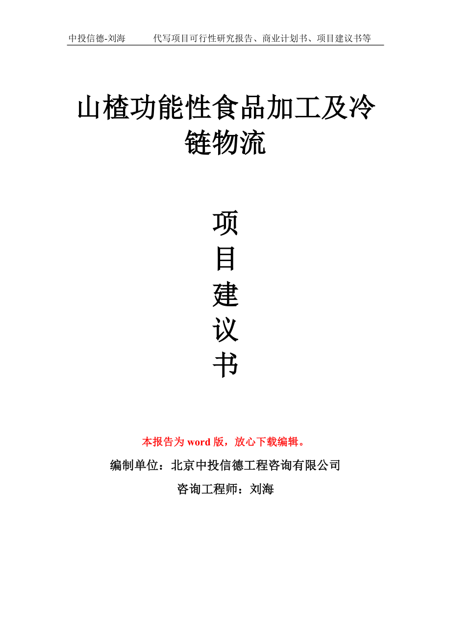 山楂功能性食品加工及冷链物流项目建议书写作模板_第1页