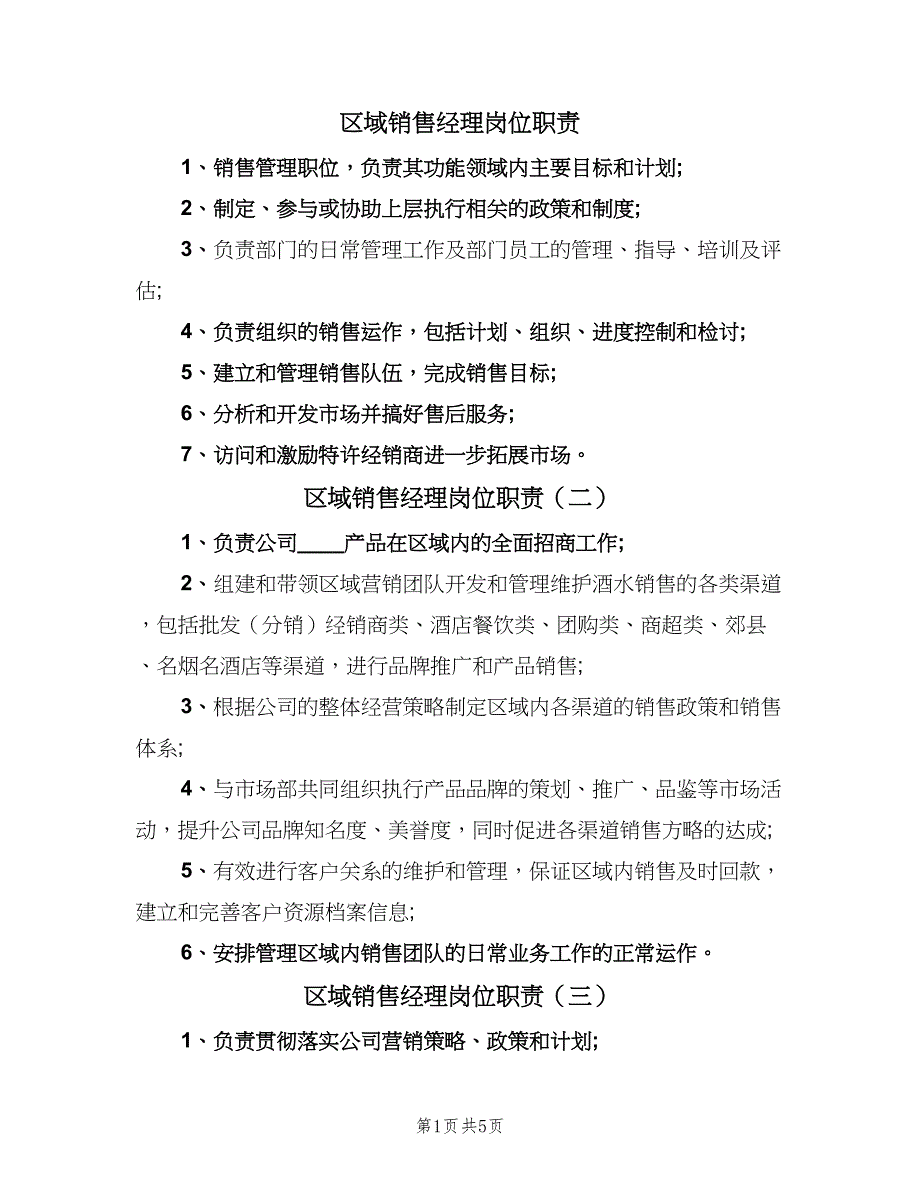 区域销售经理岗位职责（8篇）_第1页