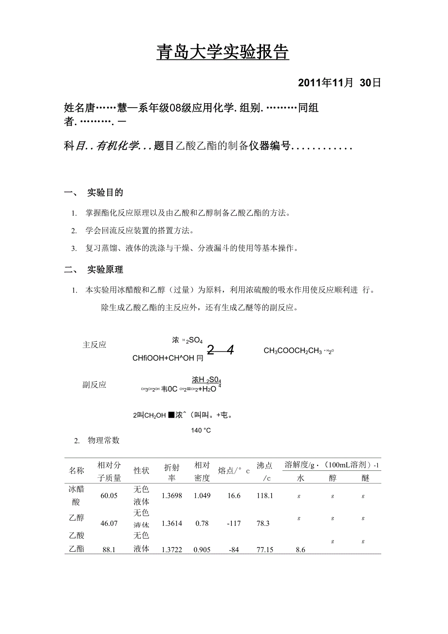 乙酸乙酯实验报告_第1页