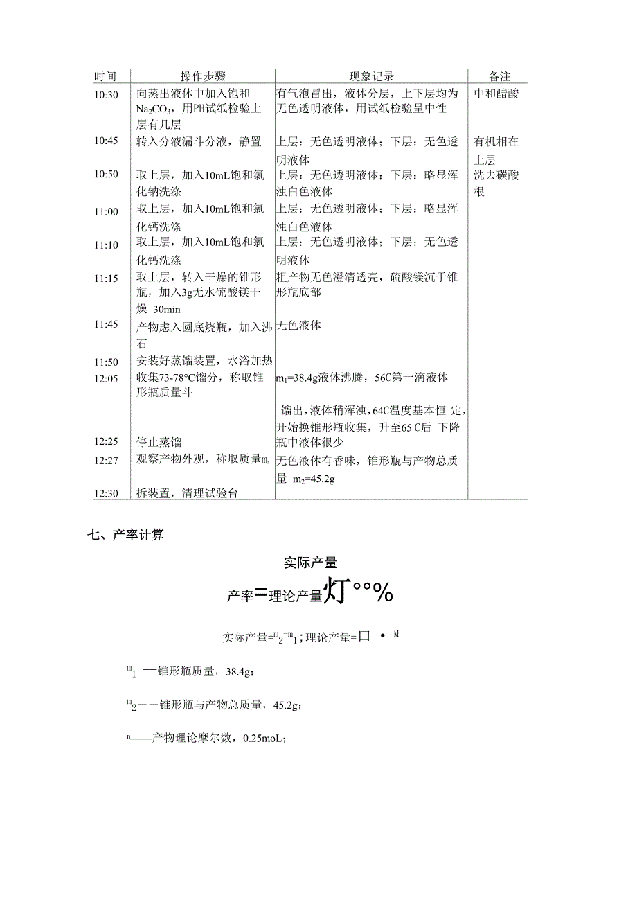 乙酸乙酯实验报告_第4页