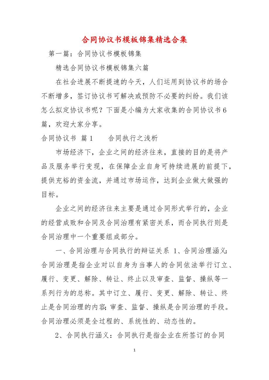 合同协议书模板锦集精选合集_第1页