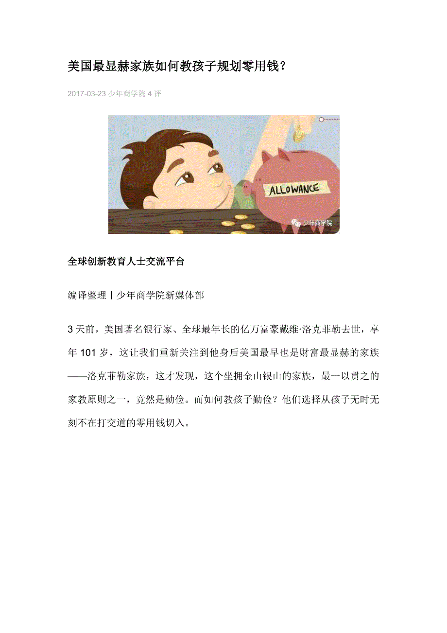 美国最显赫家族如何教孩子规划零用钱_第1页