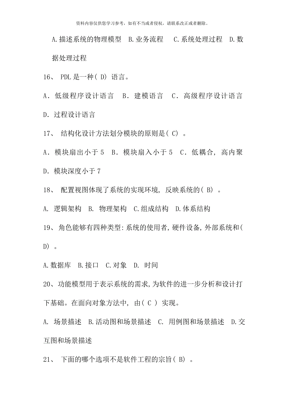 电视大学春复习题软件工程选择题_第3页