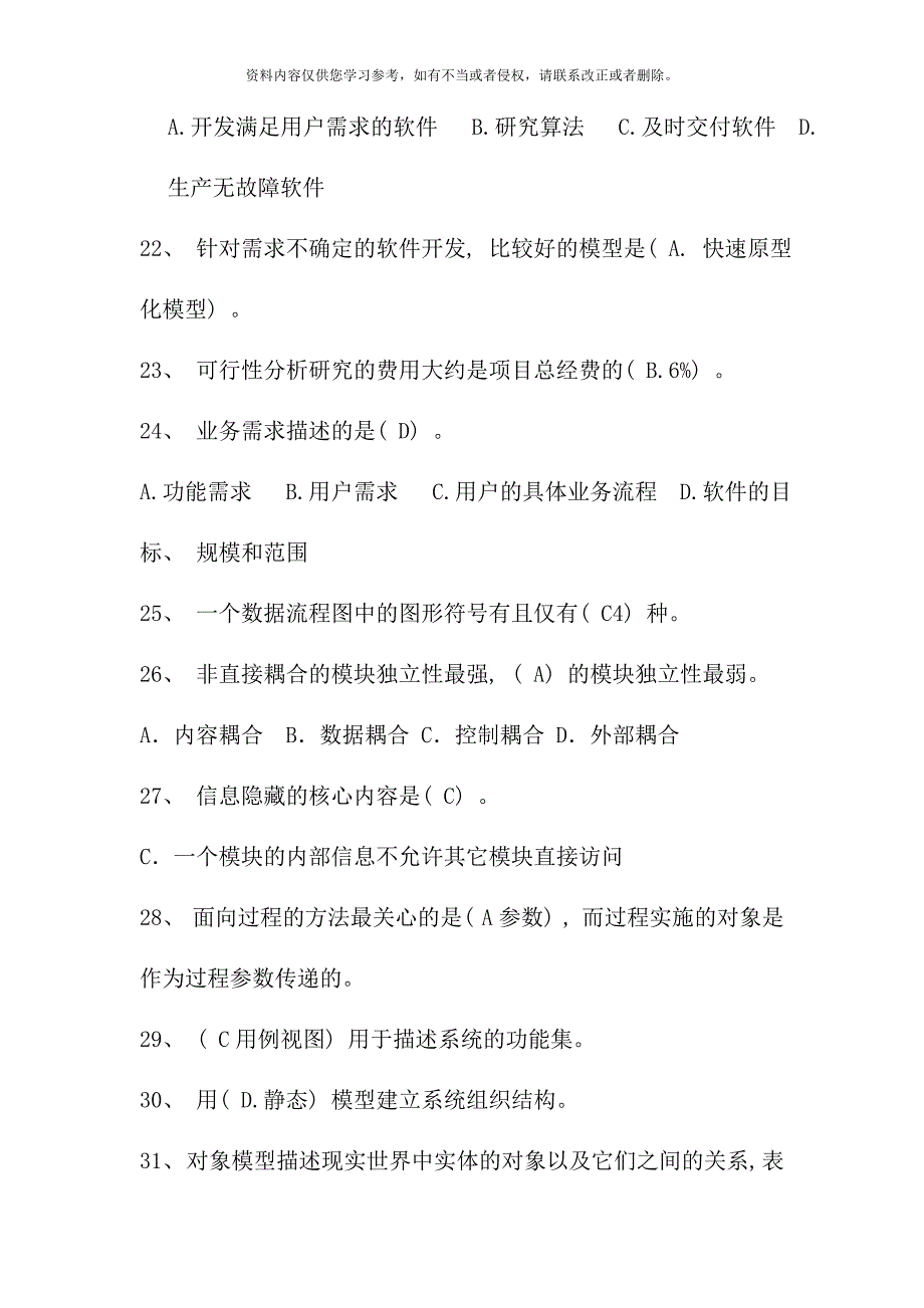 电视大学春复习题软件工程选择题_第4页