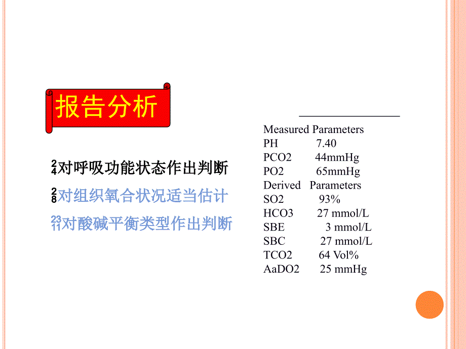 如何看血气分析报告_第3页