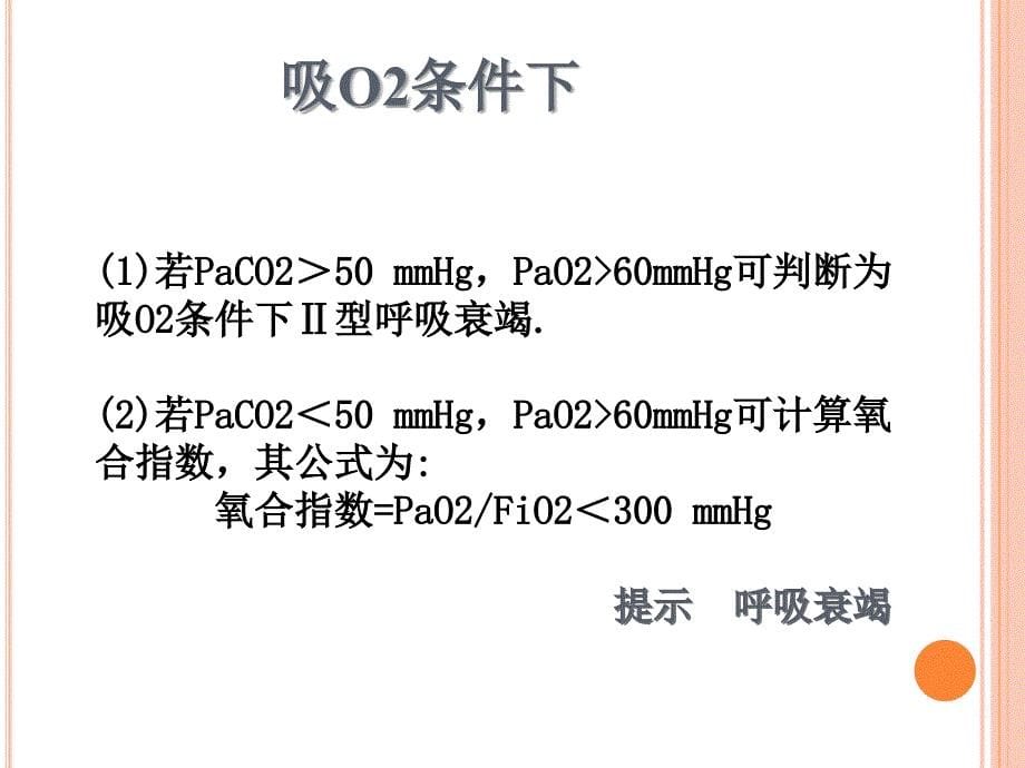 如何看血气分析报告_第5页