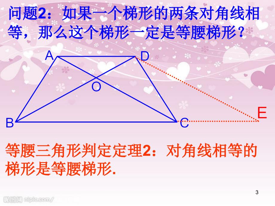 22.5(2)等腰梯形判定_第3页