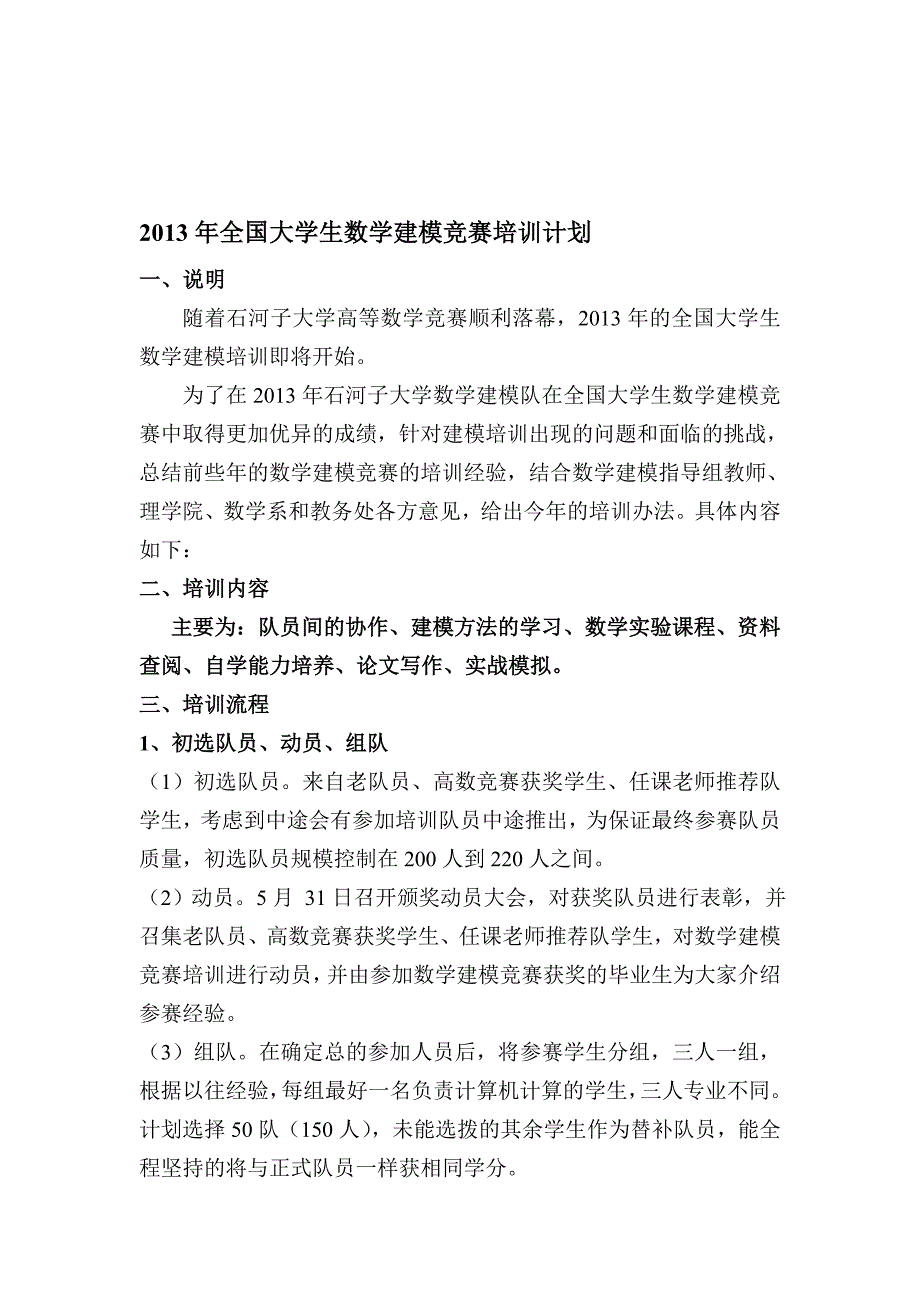 2013年全国大学生数学建模竞赛培训计划(初).doc_第1页