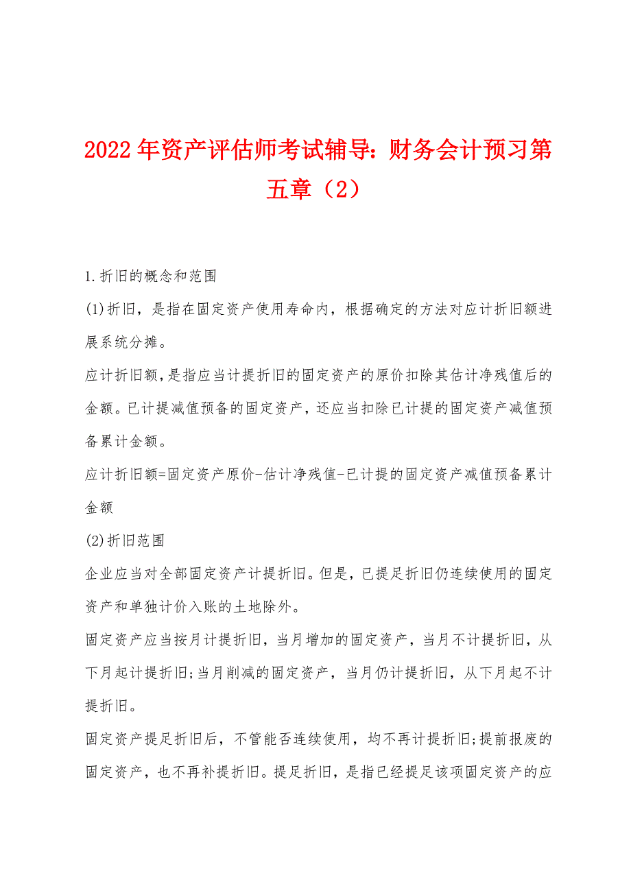 2022年资产评估师考试辅导：财务会计预习第五章(2).docx_第1页