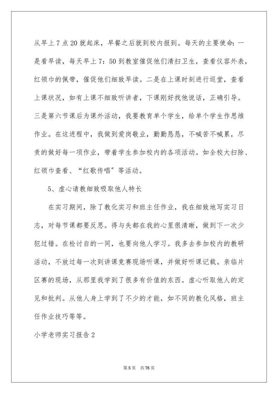 2023年小学教师实习报告31范文.docx_第5页