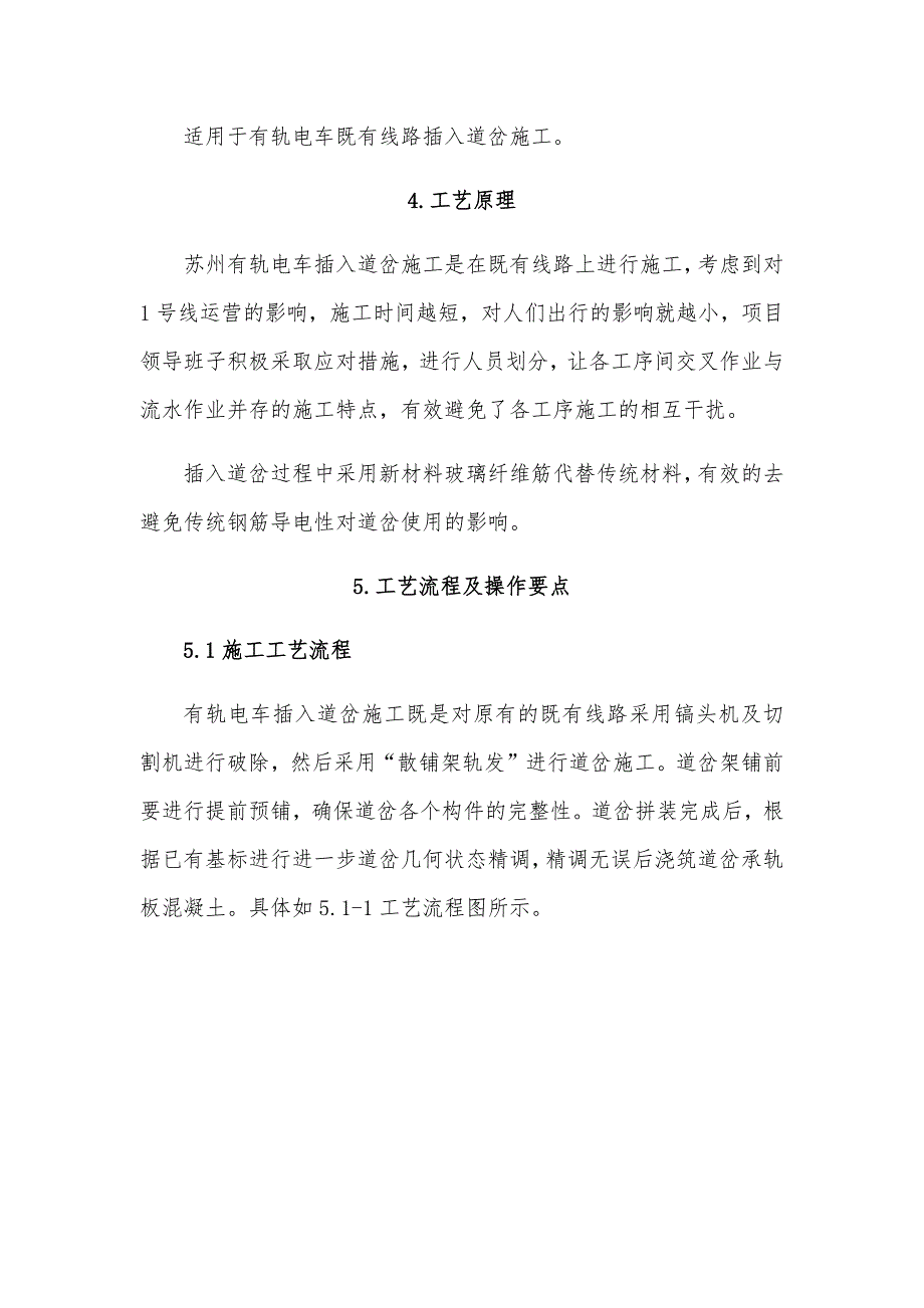 有轨电车既有线道岔插入施工工法_第4页