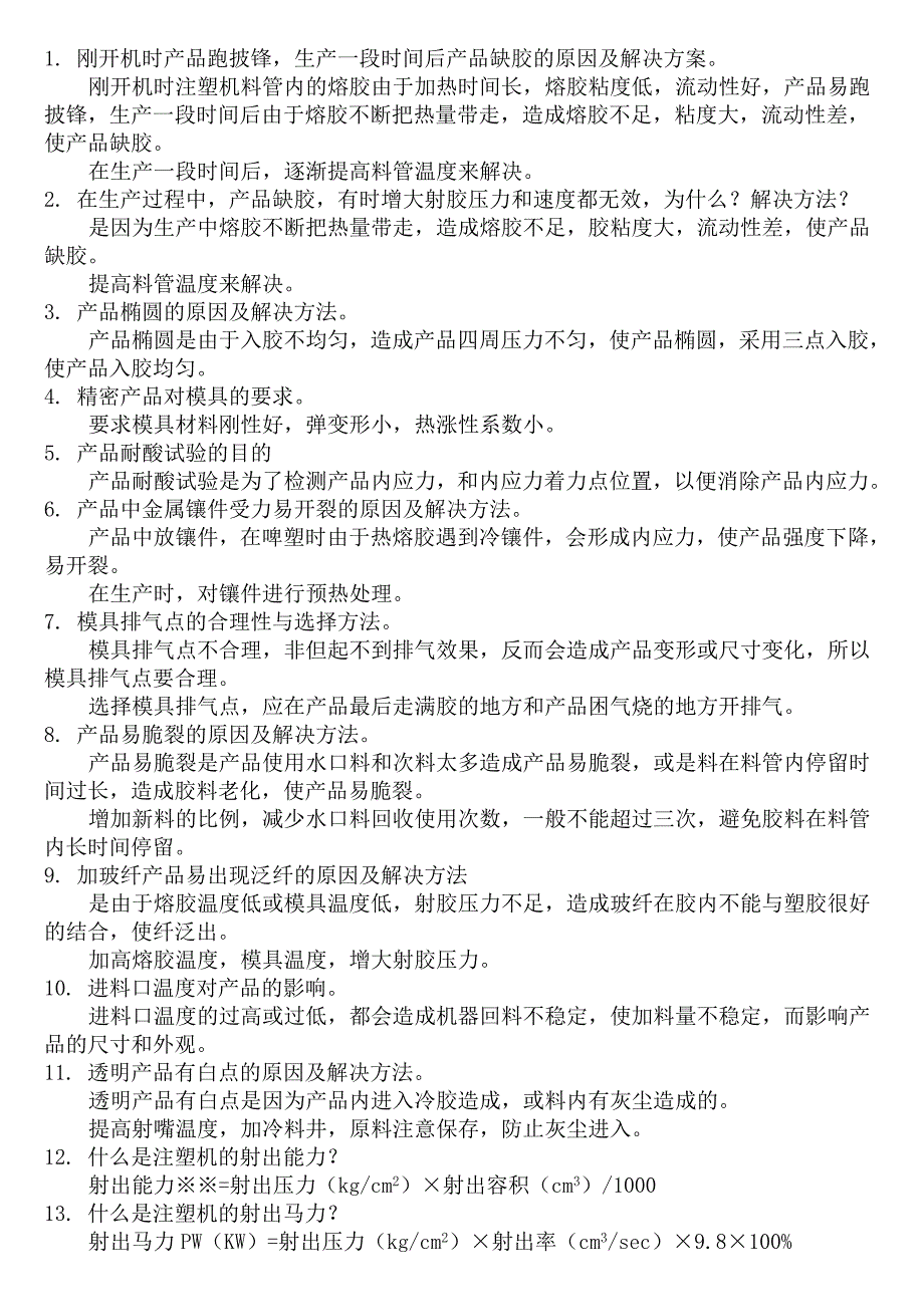 最新注塑不良解决方案_第1页