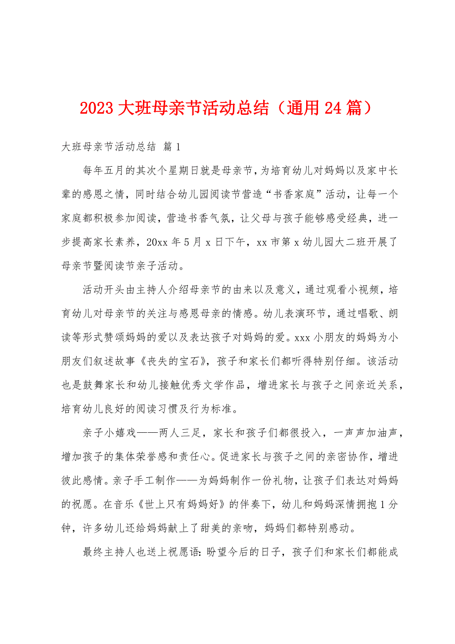 2023年大班母亲节活动总结(通用24篇).docx_第1页