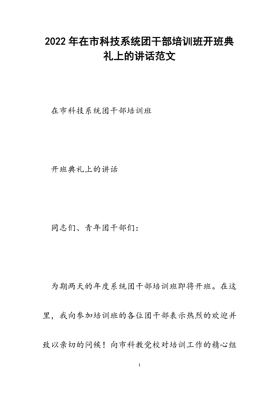 在市科技系统团干部培训班开班典礼上的讲话.docx_第1页