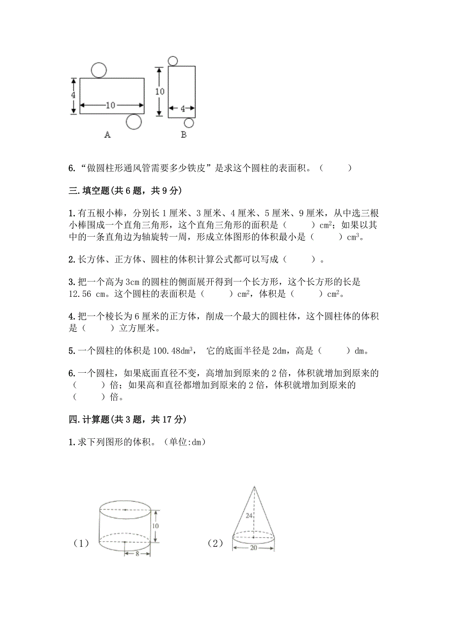 人教版六年级下册数学第三单元《圆柱与圆锥》测试卷精品(含答案).docx_第3页