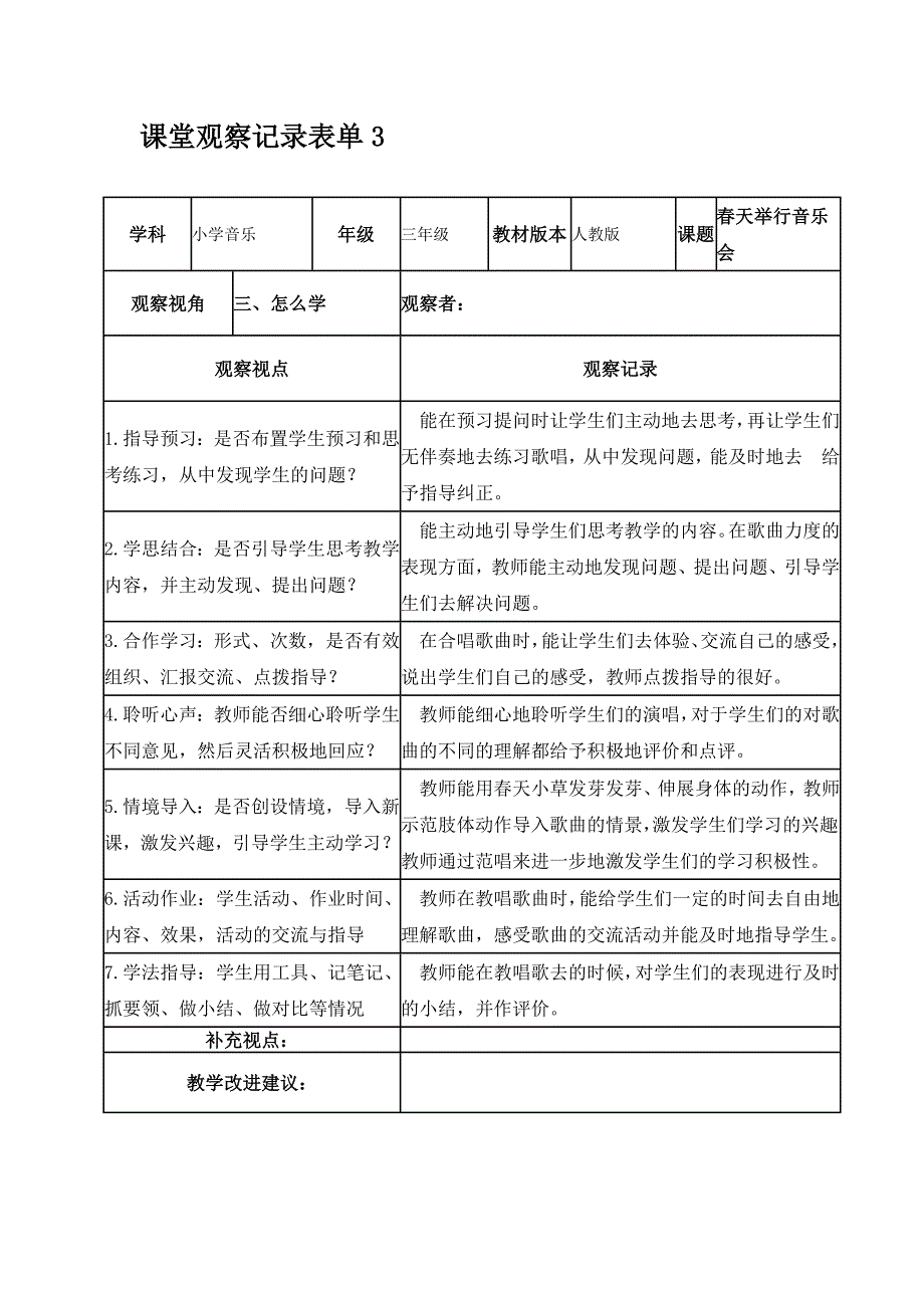 课堂观察记录表单国培_第4页