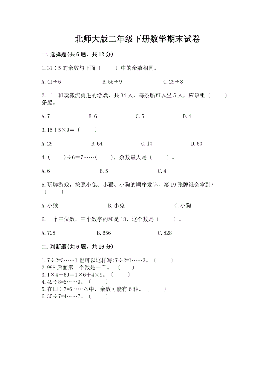 二年级下册数学期末试卷带完整答案【精选题】.docx_第1页