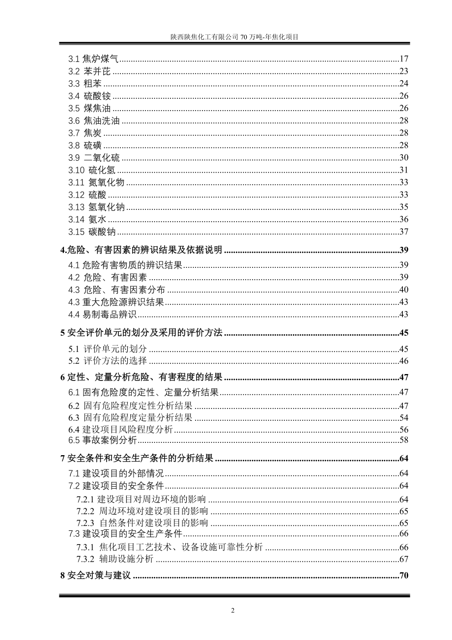 70万吨焦化设立安全评价报告_第4页