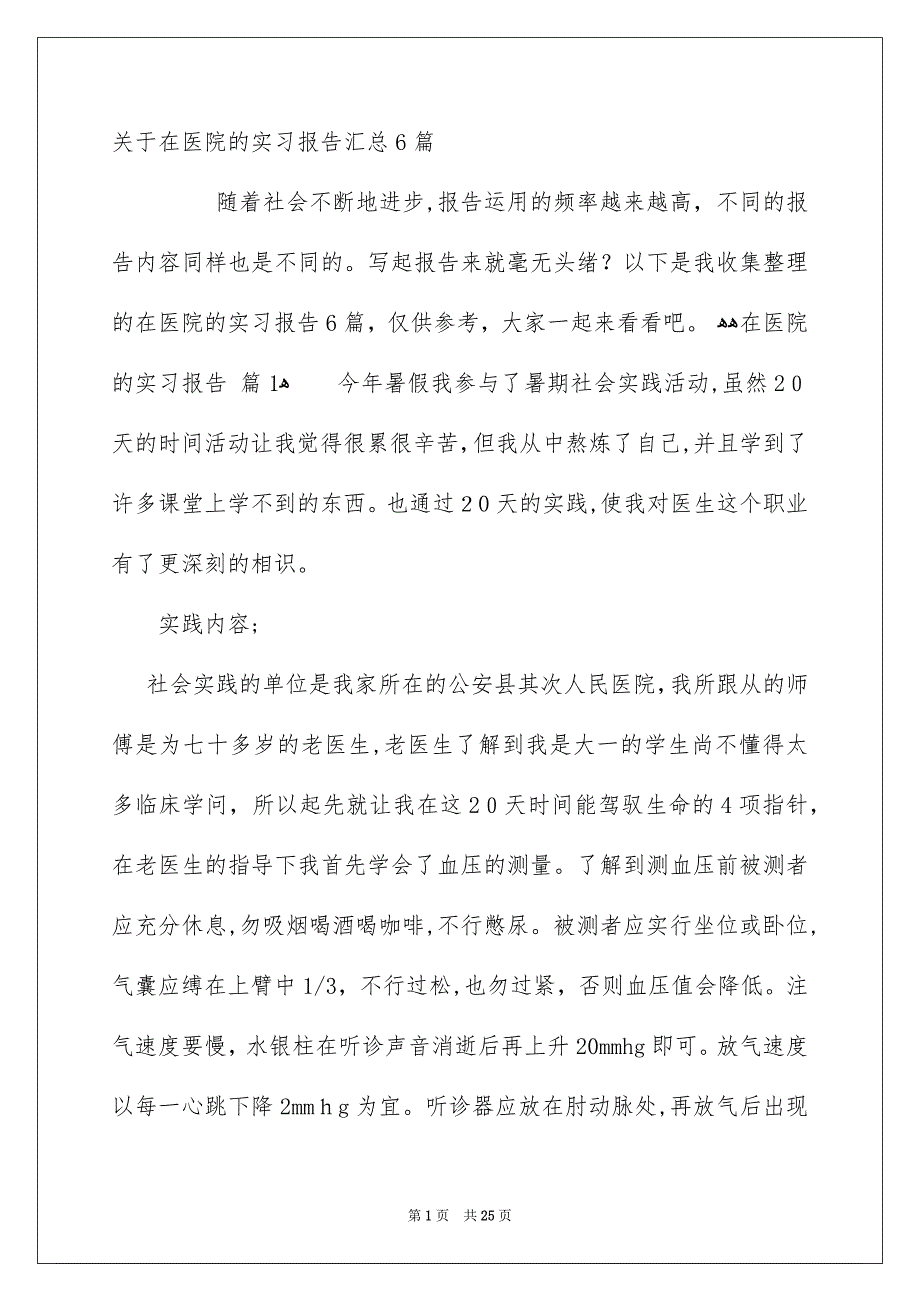 关于在医院的实习报告汇总6篇_第1页