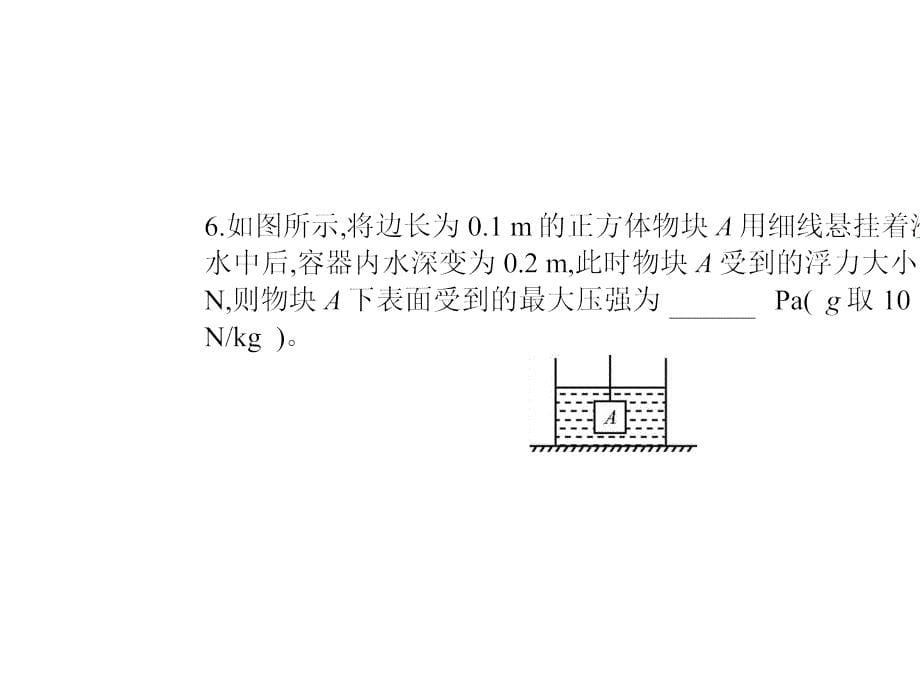 《阿基米德原理》复习(PPT版)_第5页