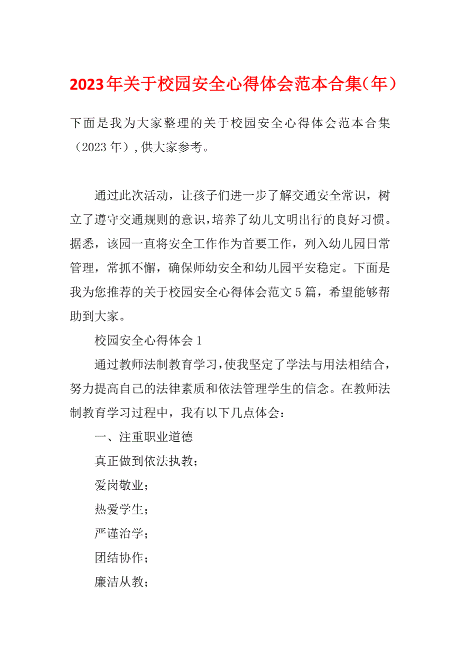 2023年关于校园安全心得体会范本合集（年）_第1页