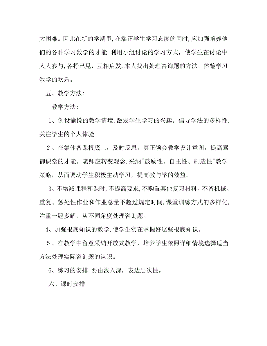 小学六年级下册数学教学工作计划范文_第4页