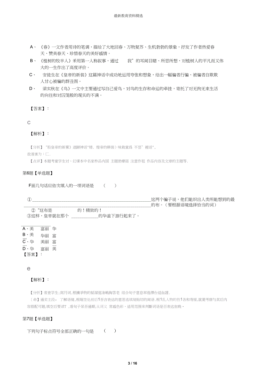 2019-2020学年度语文七年级上册语文版知识点练习_第3页