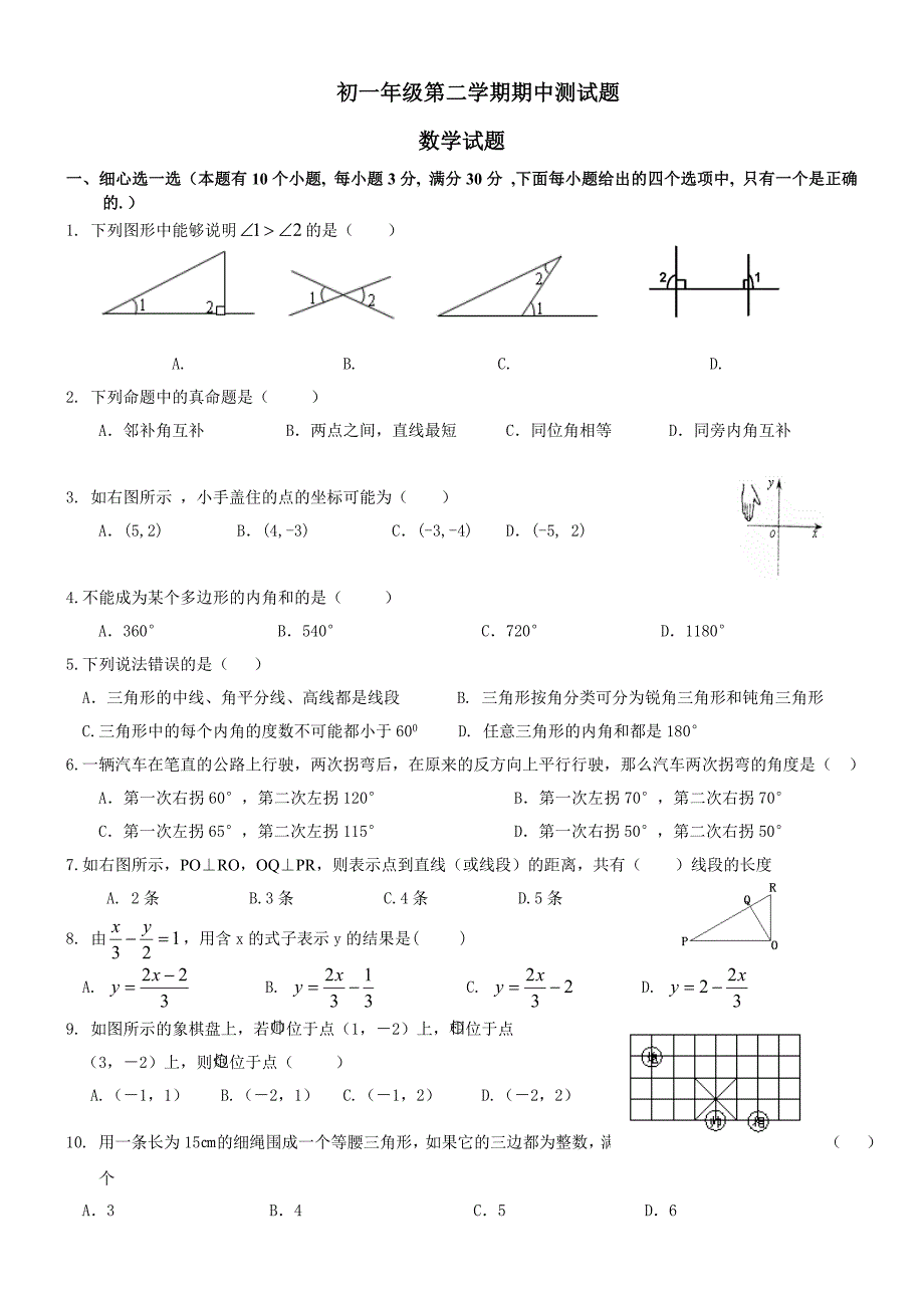 初一数学下学期期中考试试题与答案.doc_第1页