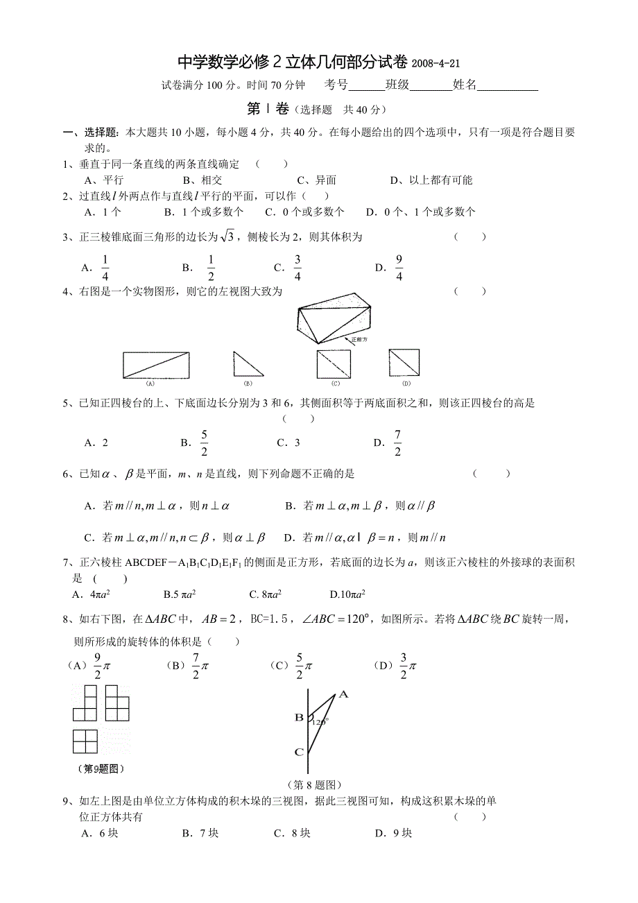 高中数学必修2立体几何部分试卷及答案_第1页