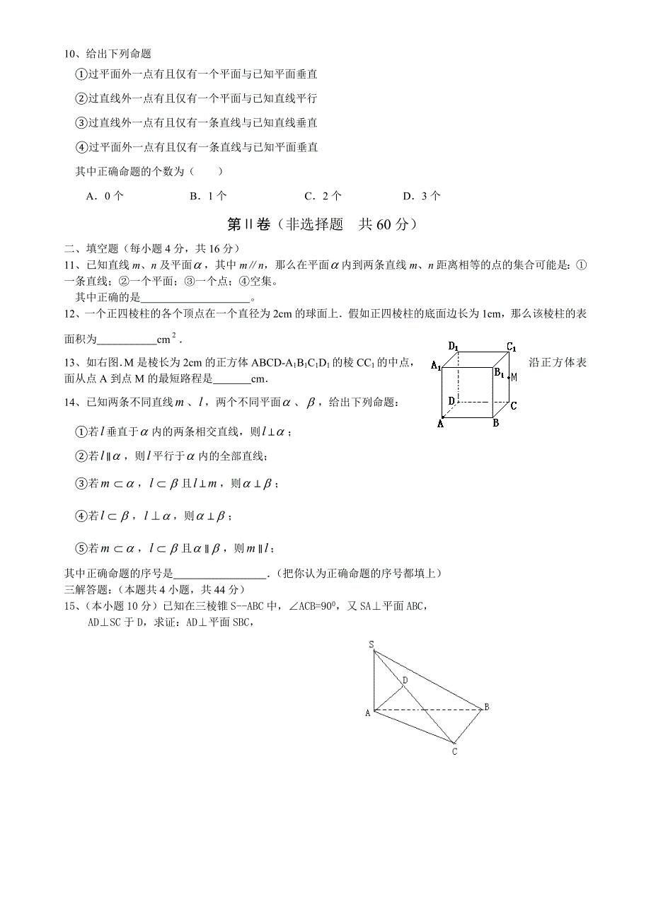 高中数学必修2立体几何部分试卷及答案_第2页