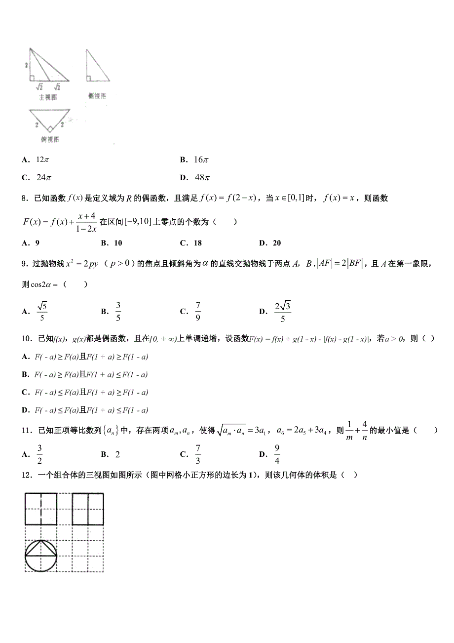 福建省福州市长乐区长乐高级中学2023学年高三下学期第一次联考数学试卷（含解析）.doc_第2页