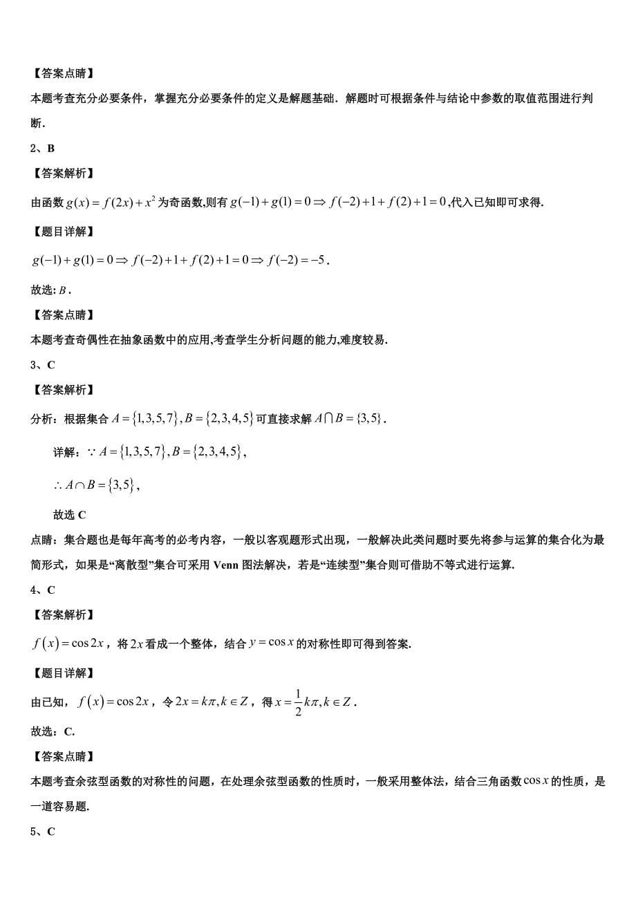 福建省福州市长乐区长乐高级中学2023学年高三下学期第一次联考数学试卷（含解析）.doc_第5页