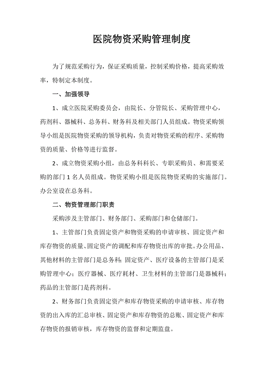 25-【案例】-医院物资采购管理制度（天选打工人）.docx_第1页